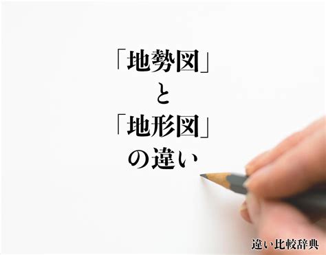 地勢|地勢(チセイ)とは？ 意味や使い方